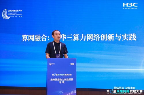新華三攜智算網(wǎng)絡(luò)創(chuàng)新成果亮相第八屆未來網(wǎng)絡(luò)發(fā)展大會(huì)，驅(qū)動(dòng)網(wǎng)絡(luò)技術(shù)革新